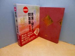 言葉に関する問答集 総集編 新装版