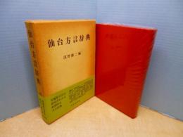 仙台方言辞典