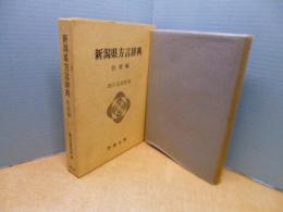 新潟県方言辞典〈佐渡編〉