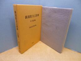 新潟県方言辞典〈中越編〉