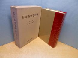 高知県方言辞典