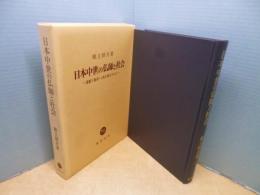 日本中世の仏師と社会―運慶と慶派・七条仏師を中心に