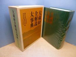 大蔵経全解説大事典