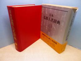 日本仏教人名辞典