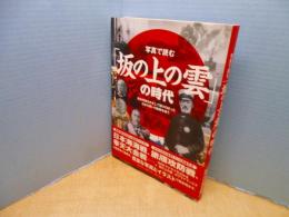 写真で読む「坂の上の雲」の時代―欧米列強をめざして駆けのぼった日本の戦いの軌跡を追う