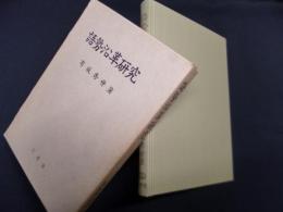 語勢沿革研究