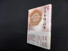 詳明 守り本尊読本