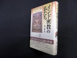 インド密教の仏たち