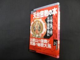 天台密教の本―王城の鬼門を護る星神の秘儀・秘伝 (Books Esoterica 21)