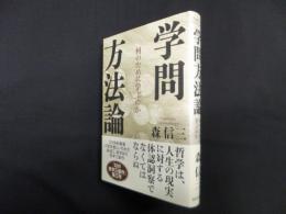 学問方法論―何のために学ぶのか