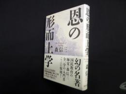 恩の形而上学