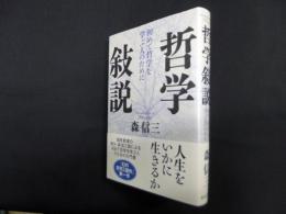 哲学敍説―初めて哲学を学ぶ人のために