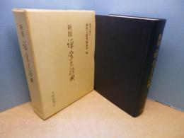 新版 禅学大辞典