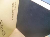 新版 禅学大辞典