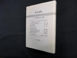 巡礼論集 2 (六十六部廻国巡礼の諸相)