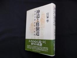 神道と修験道―民俗宗教思想の展開
