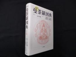 曼荼羅図典 縮刷版