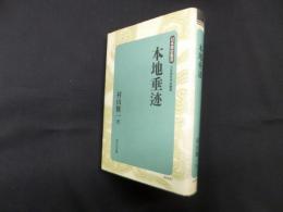 本地垂迹 (日本歴史叢書 新装版 33)