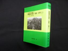 修験道の美術・芸能・文学 １（山岳宗教史研究叢書 14）オンデマンド版