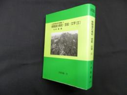 修験道の美術・芸能・文学 2（山岳宗教史研究叢書 15）オンデマンド版