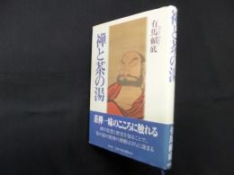 禅と茶の湯