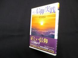 正しい信仰と実践