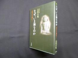 なぜ、いま禅なのか―「足る」を知れ!