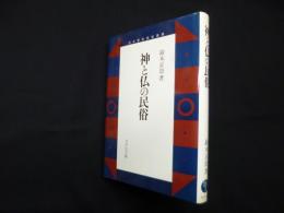 神と仏の民俗 (日本歴史民俗叢書)