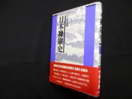 日本禅宗史
