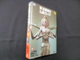 新 全国寺社・仏像ガイド（美術ガイド）