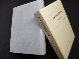 日本中世仏教形成史論