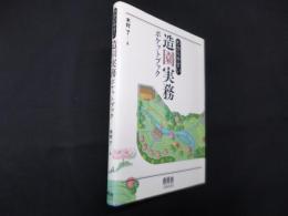 わかりやすい造園実務ポケットブック