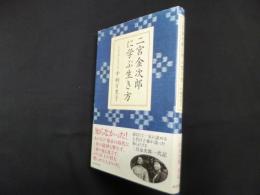 二宮金次郎に学ぶ生き方