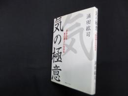 気の極意―あなたも気の達人になれる