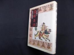 宿曜占法―密教占星術