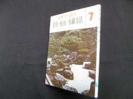 岩石 ・庭石・ 石組方法（庭園入門講座 7）
