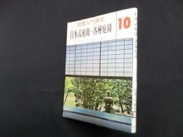 日本式庭園・各種庭園（庭園入門講座 10）