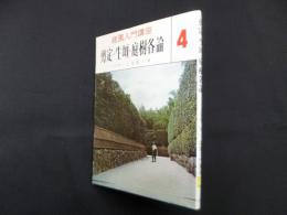 剪定・生垣・庭樹各論（庭園入門講座 4）