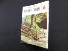 庭垣・袖垣・工作物類（庭園入門講座 6）