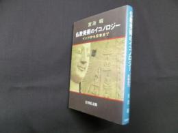 仏教美術のイコノロジー―インドから日本まで