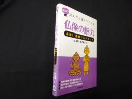 超雑学 読んだら話したくなる 仏像の魅力（必携!鑑賞ハンドブック）