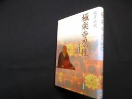 極楽寺忍性 増補改訂版