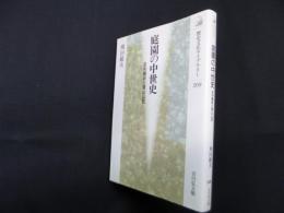 庭園の中世史―足利義政と東山山荘 (歴史文化ライブラリー 209)