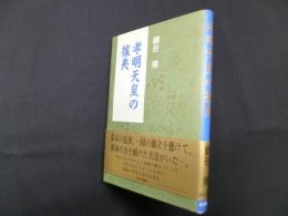 孝明天皇の攘夷