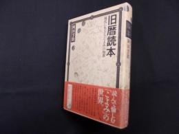 旧暦読本―現代に生きる「こよみ」の知恵