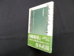 戊辰戦争と東北の格差―「白河以北一山百文」を巡って