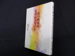 一流の画家はなぜ長寿なのか