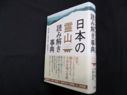 日本の霊山読み解き事典