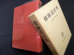 修験道辞典