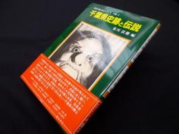 千葉県史跡と伝説 (写真で綴る文化シリーズ 千葉県 2)
